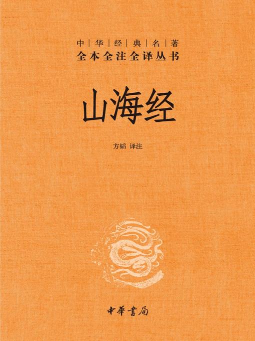 Cover image for 山海经Shan (Hai Jing)
